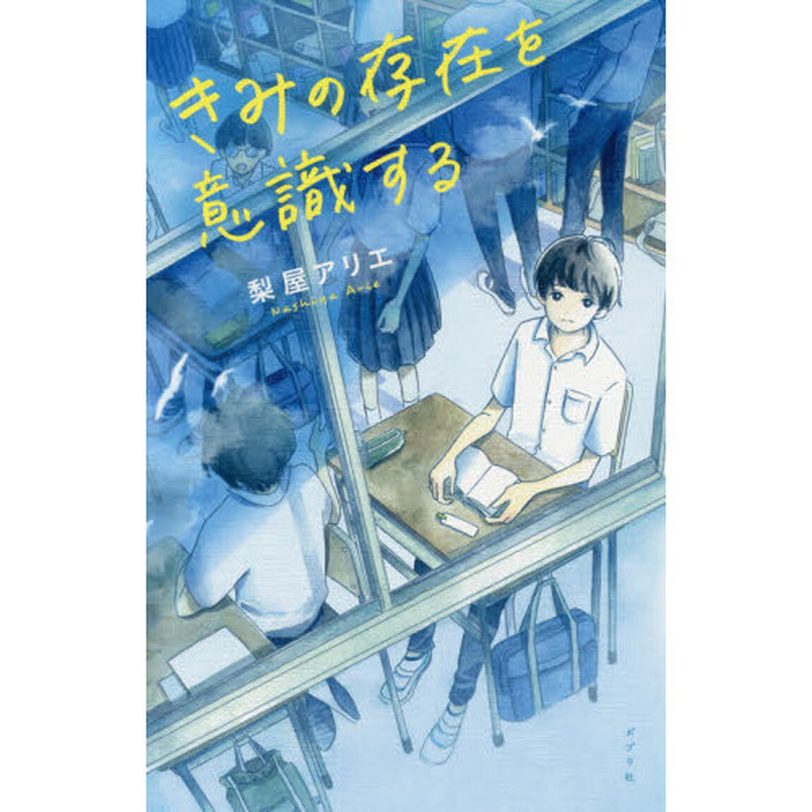 きみの存在を意識する