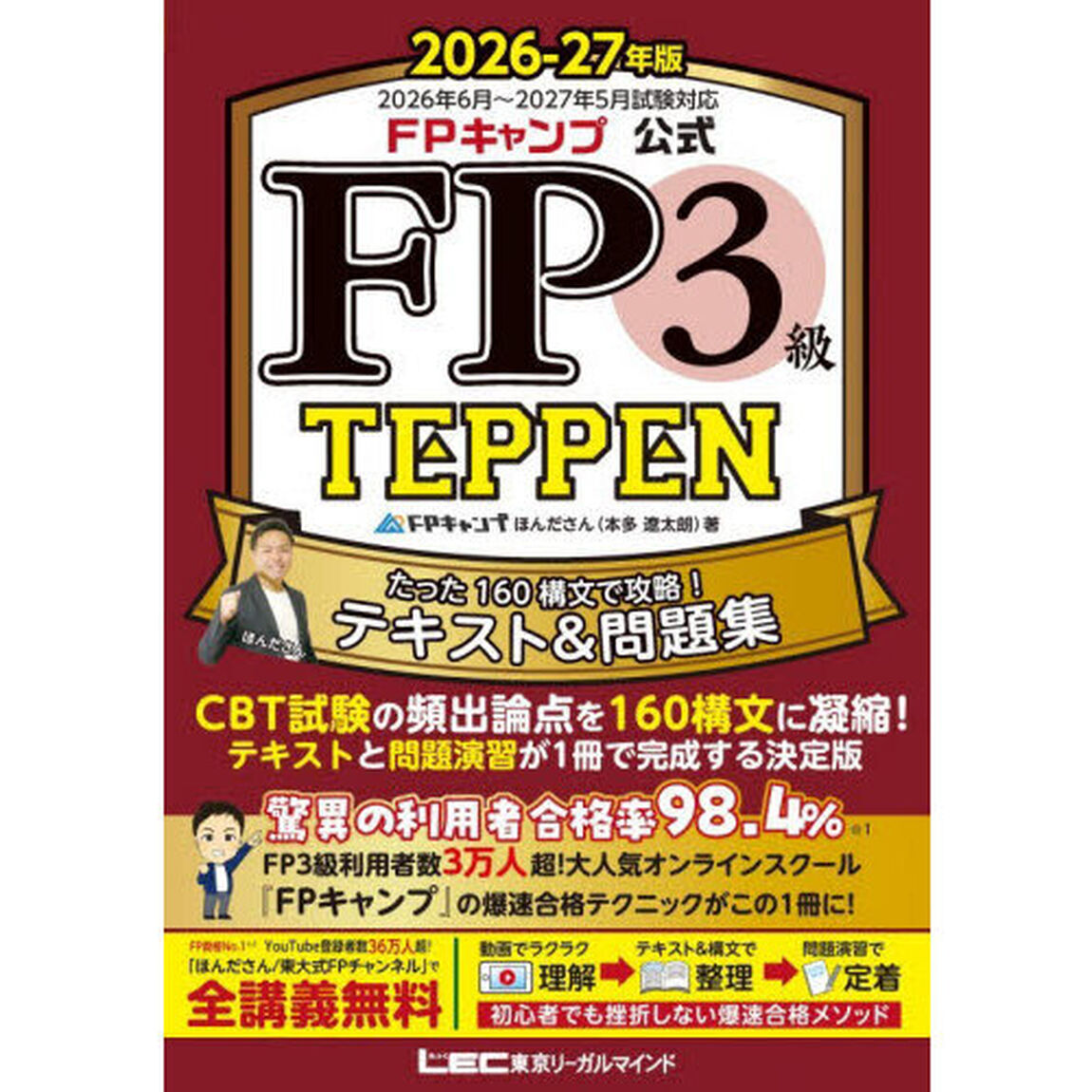 ＦＰキャンプ公式ＦＰ３級ＴＥＰＰＥＮ　たった１６０構文で攻略！テキスト＆問題集　２０２６－２７年版