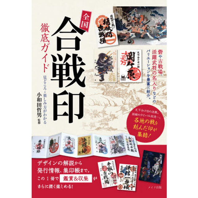 全国「合戦印」徹底ガイド　見どころ・楽しみ方がわかる