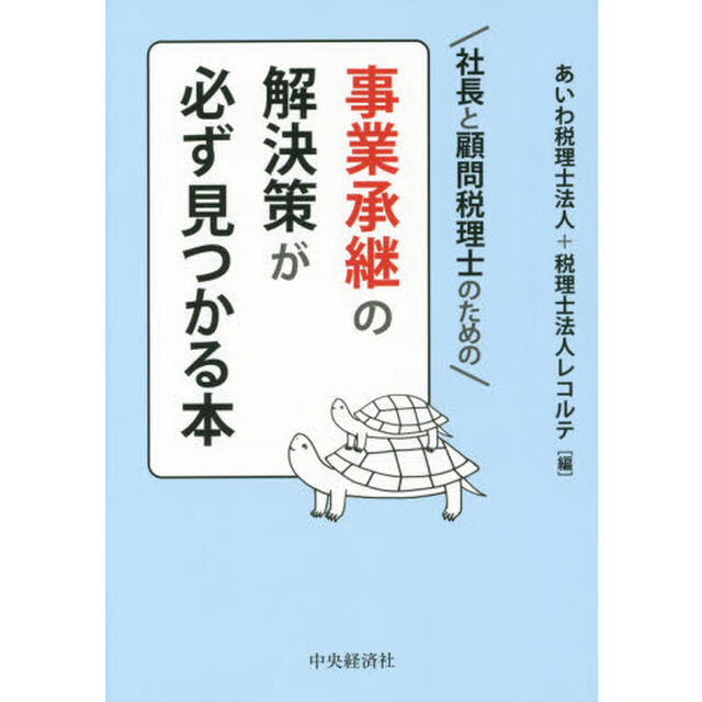 社長と顧問税理士のための事業承継の解決策が必ず見つかる本