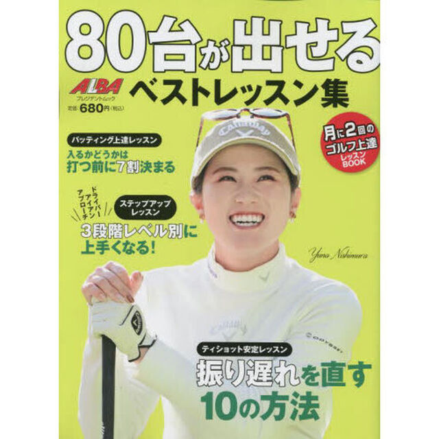８０台が出せるベストレッスン集　ＡＬＢＡ　ＧＲＥＥＮ　ＢＯＯＫ　月に２回のゴルフ上達レッスンＢＯＯＫ