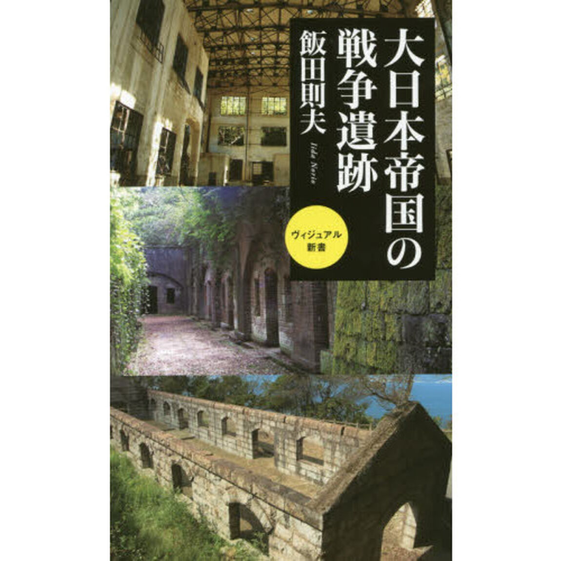大日本帝国の戦争遺跡