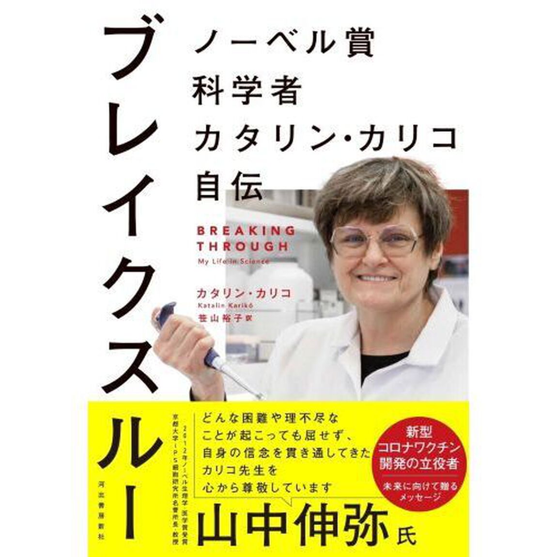 ブレイクスルー　ノーベル賞科学者カタリン・カリコ自伝