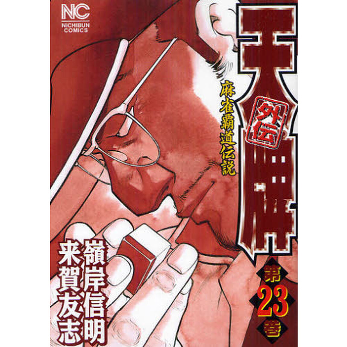 天牌外伝　　２３