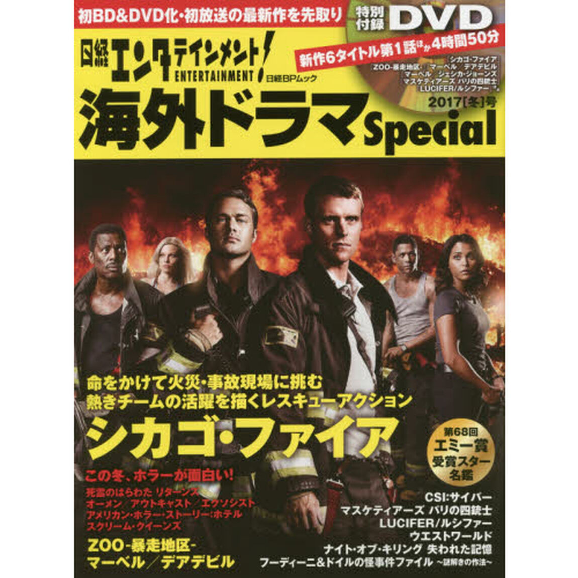 日経エンタテインメント！海外ドラマＳｐｅｃｉａｌ　２０１７〈冬〉号「『シカゴ・ファイア』『マーベル／デアデビル』６タイトル収録ＤＶＤ」