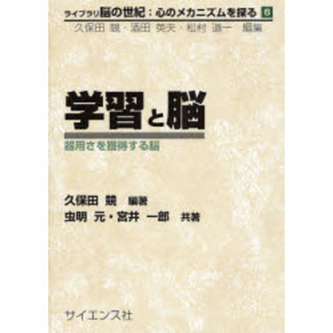 学習と脳　器用さを獲得する脳
