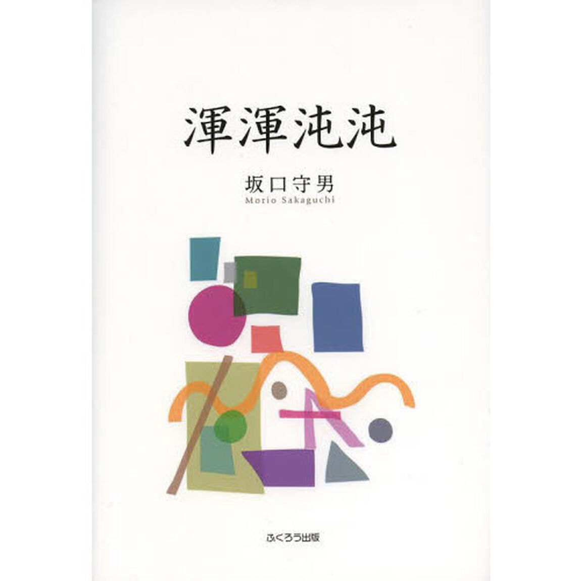渾渾沌沌　大阪教育大学保健センター健康だより集