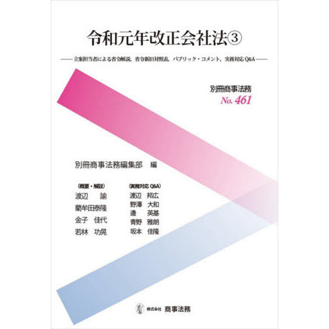 令和元年改正会社法　３「立案担当者による省令解説，省令新旧対照表，パブリック・コメント，実務対応Ｑ＆Ａ」