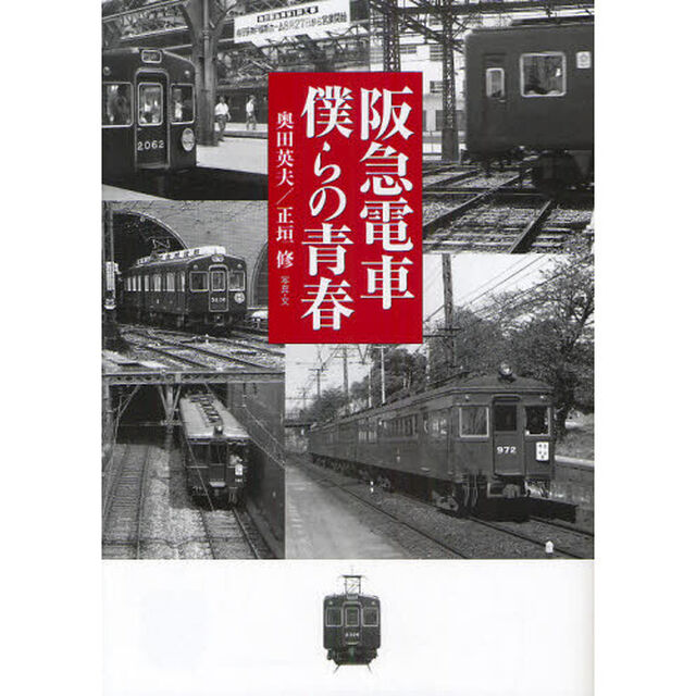 阪急電車僕らの青春