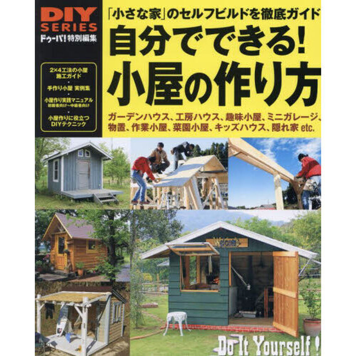 自分でできる！小屋の作り方　物置やガーデンハウスが週末ＤＩＹでできる小屋のセルフビルド、徹底ガイド　「小さな家」のセルフビルド・施工マニュアル／手作り小屋実例集