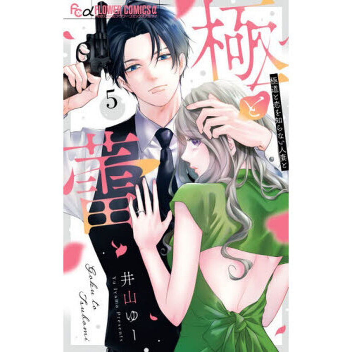 極と蕾 極道と恋を知らない人妻と 5
