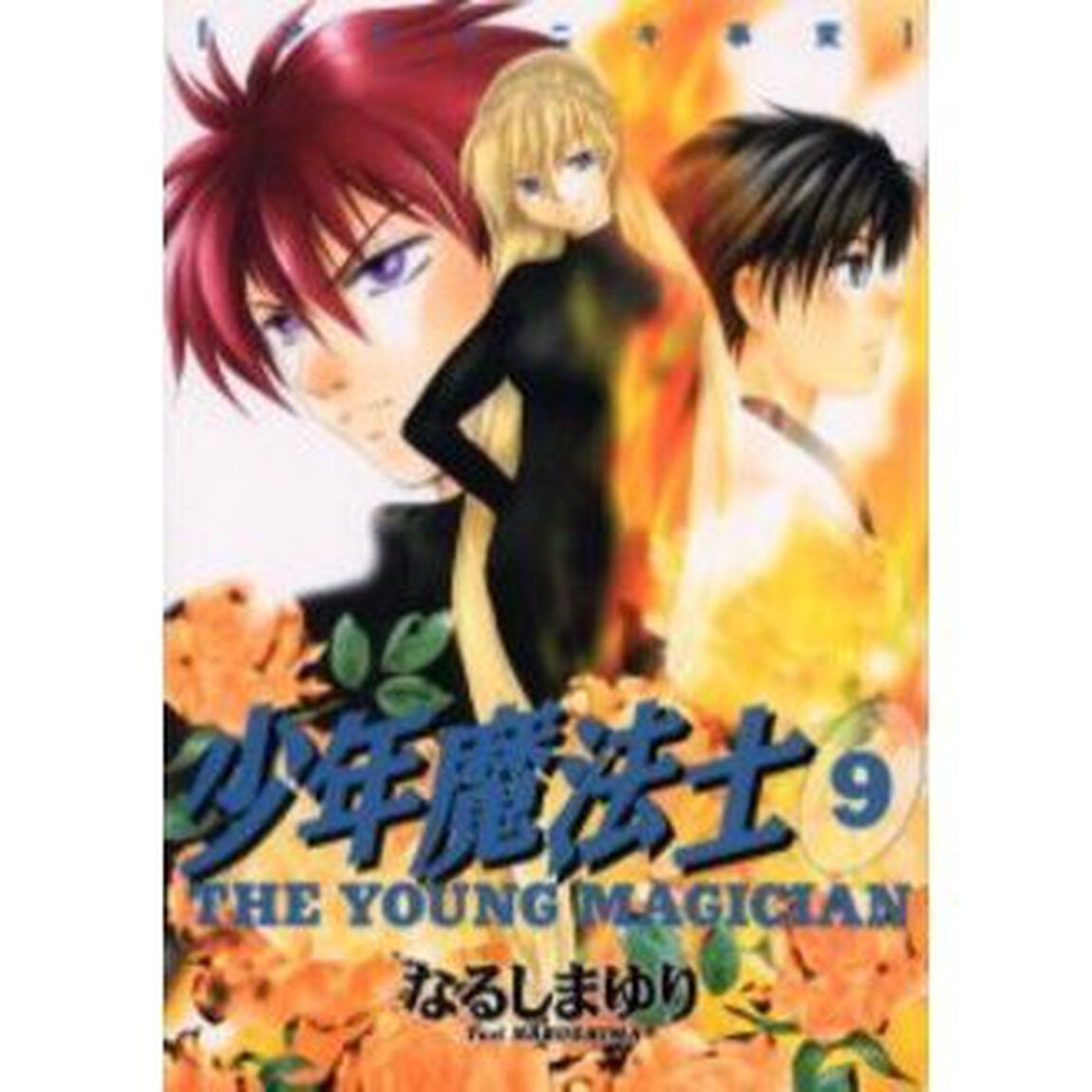 少年魔法士　９「アエトニキ事変」