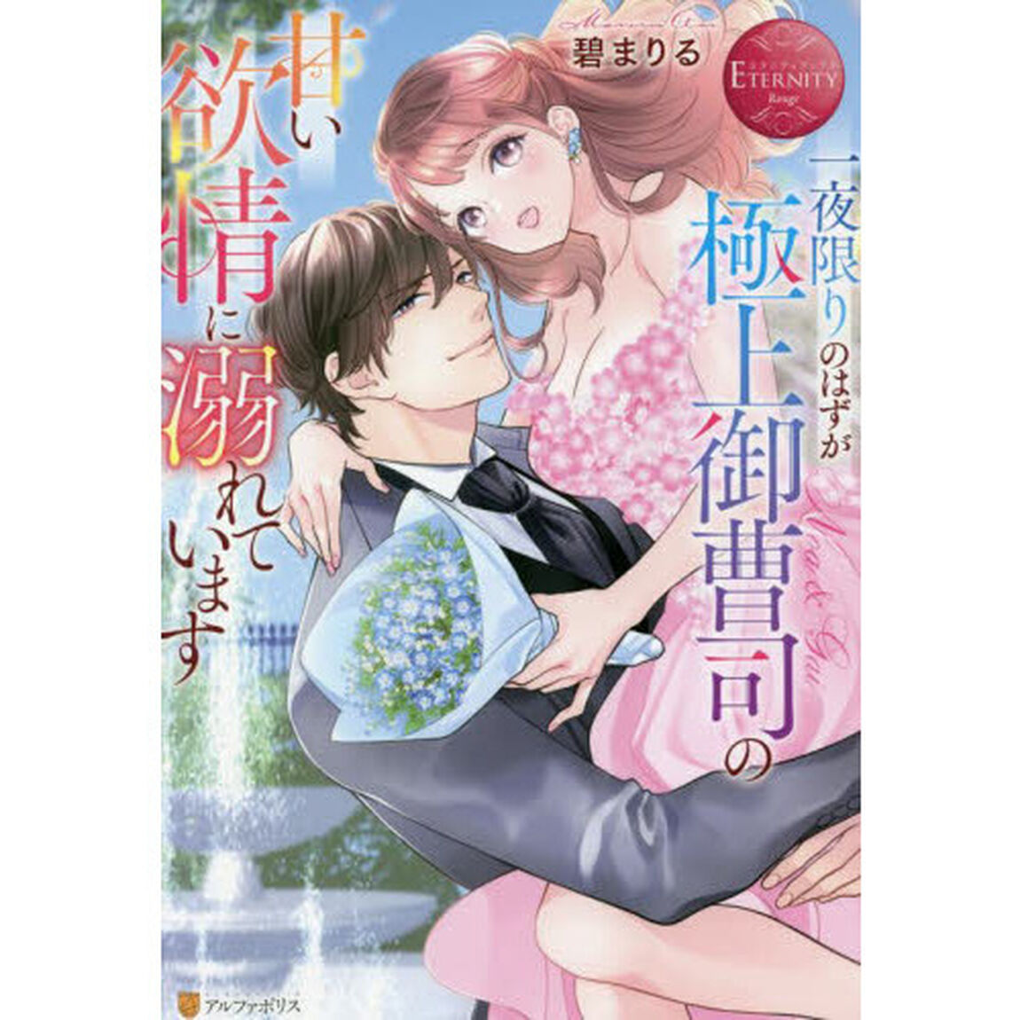 一夜限りのはずが極上御曹司の甘い欲情に溺れています　Ｎｏａ　＆　Ｇａｉ