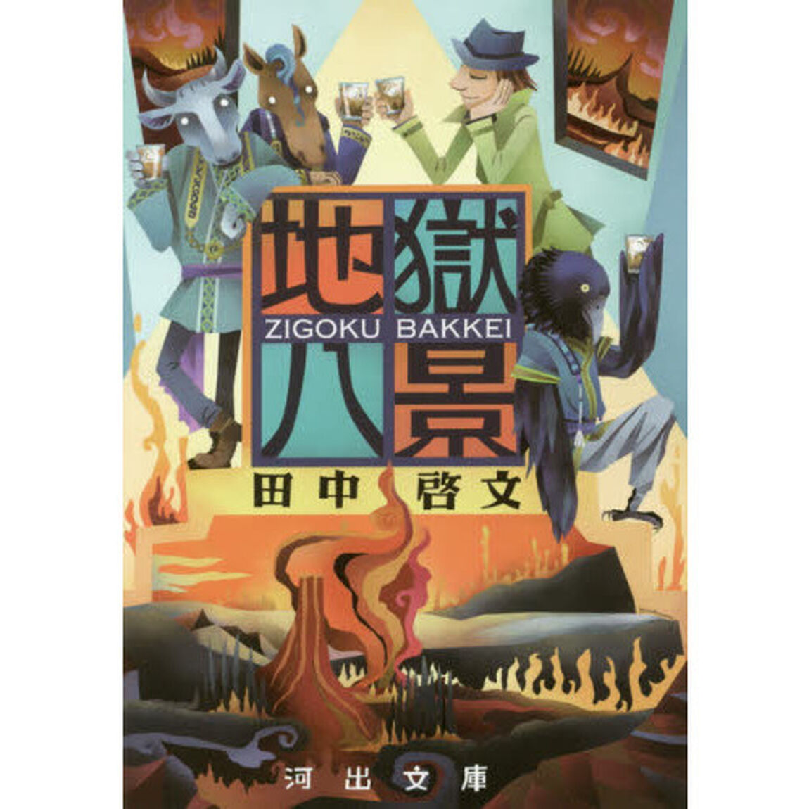 地獄八景
