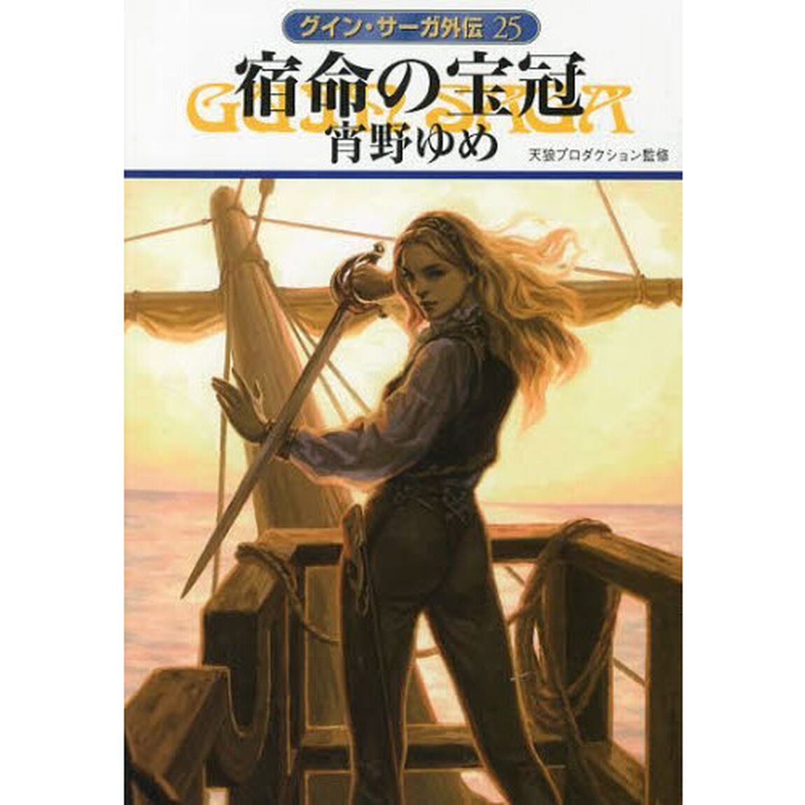 宿命の宝冠