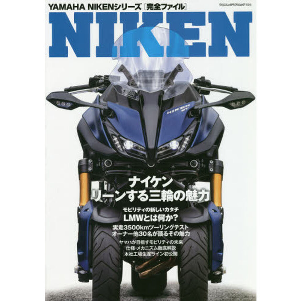 ＹＡＭＡＨＡ　ＮＩＫＥＮシリーズ〈完全ファイル〉　未来へ向かう三輪モビリティ、ナイケンの世界