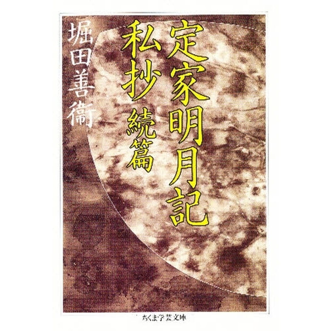 定家明月記私抄　続篇