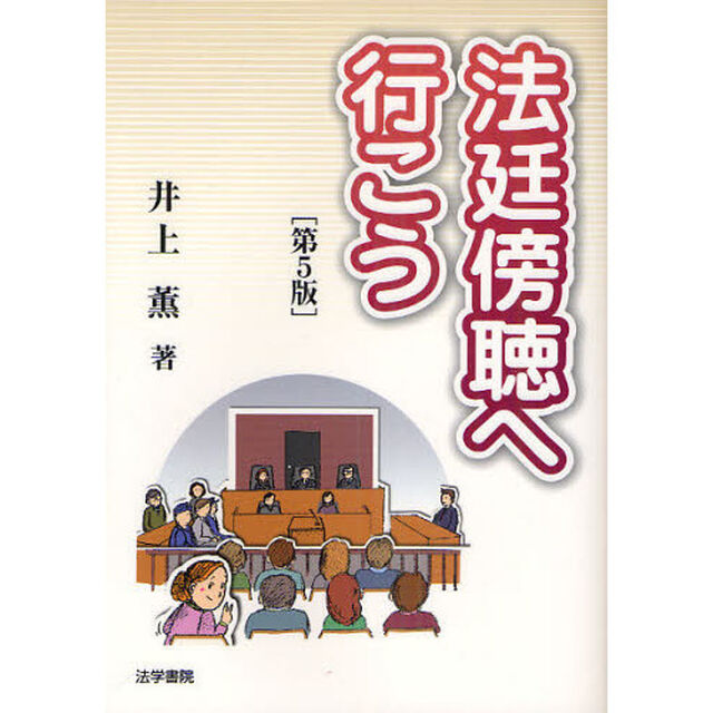法廷傍聴へ行こう「第５版」