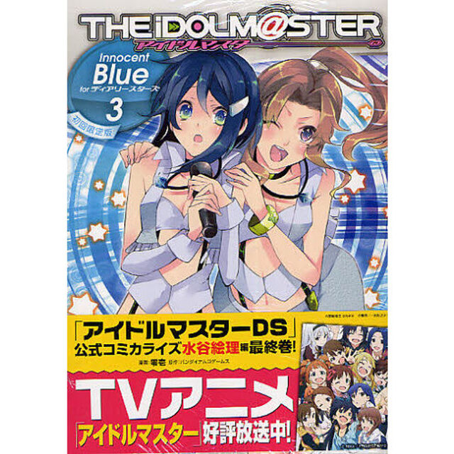 初回限定版　アイドルマスターＩｎｎｏ　３