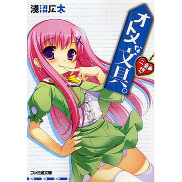 オトメな文具。　二重　想