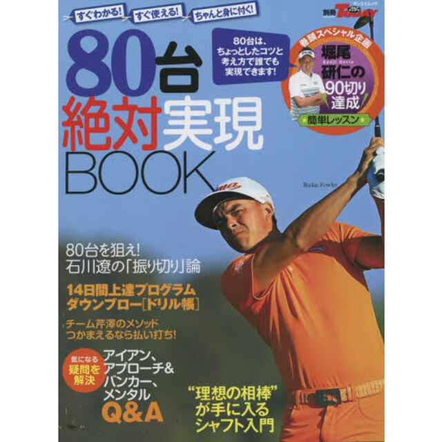 ８０台絶対実現ＢＯＯＫ　これ一冊で、誰でも９０切り！