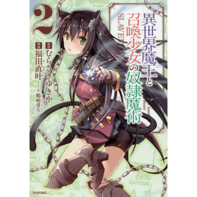 異世界魔王と召喚少女の奴隷魔術　Ｔｈｅ　Ｋｉｎｇ　ｏｆ　Ｄａｒｋｎｅｓｓ　Ａｎｏｔｈｅｒ　Ｗｏｒｌｄ　Ｓｔｏｒｙ　２