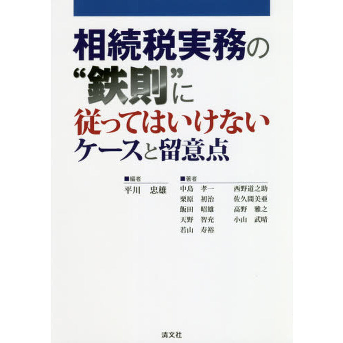 相続税実務の&ldquo;鉄則&rdquo;に従ってはいけないケースと留意点