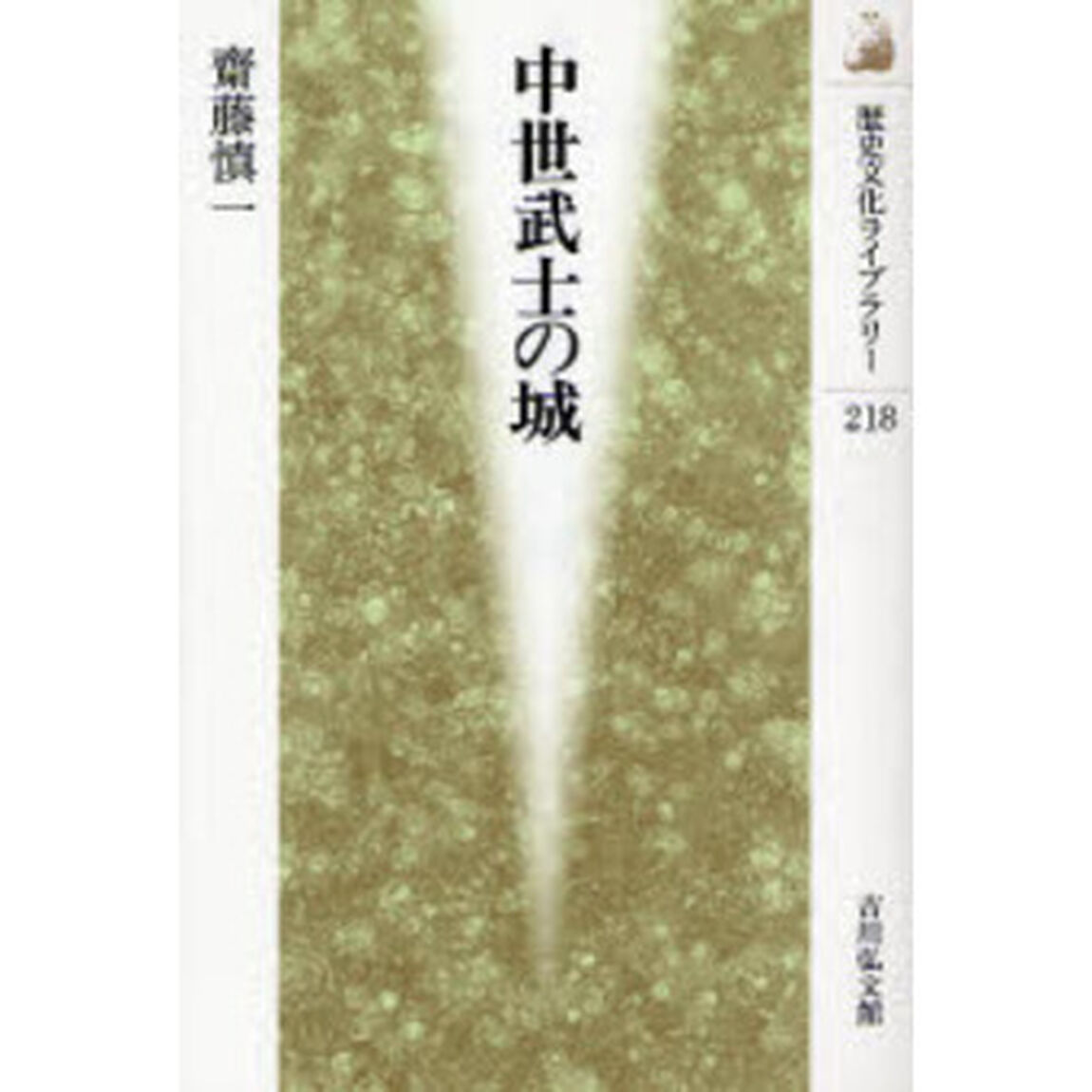 中世武士の城
