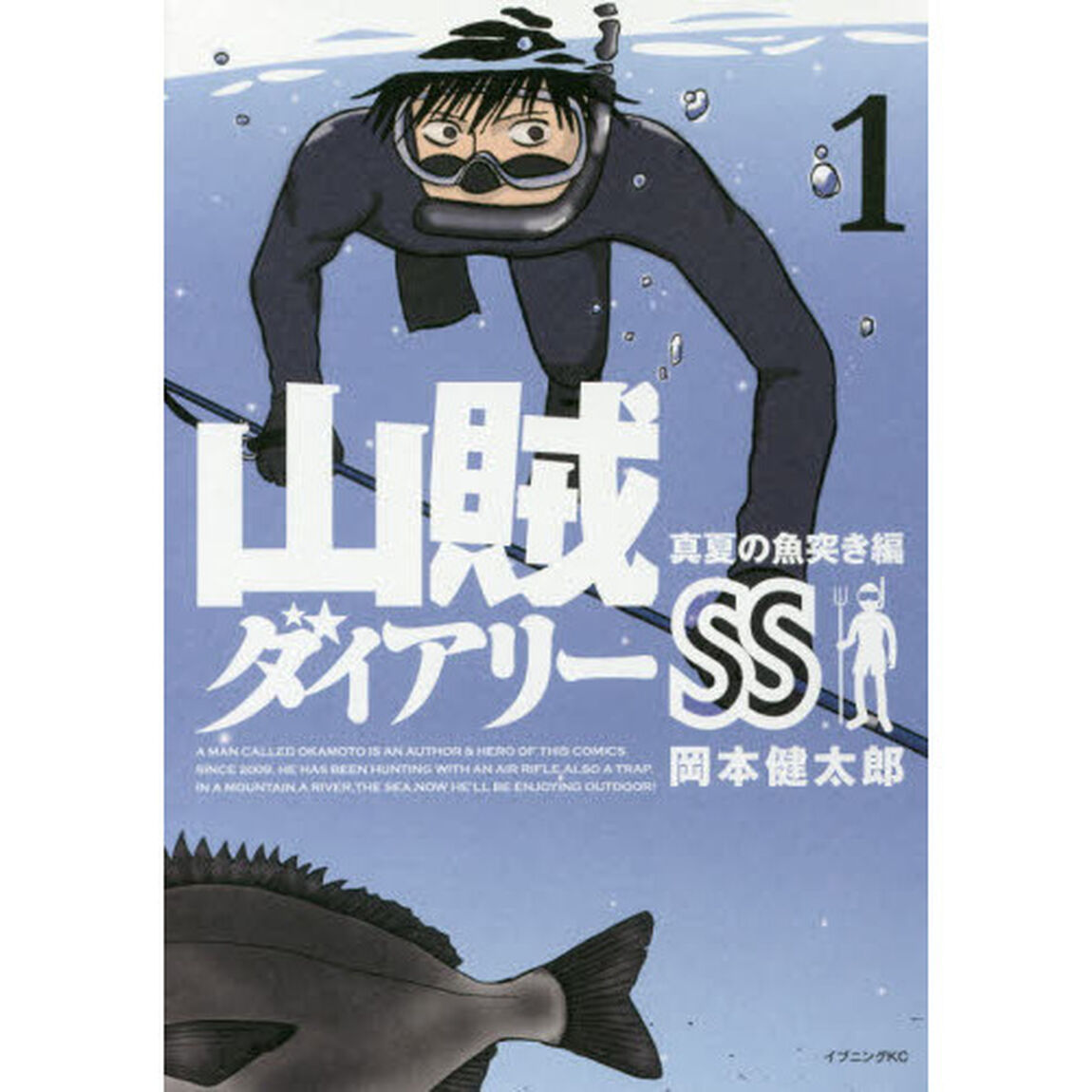 山賊ダイアリーＳＳ　１「真夏の魚突き編」