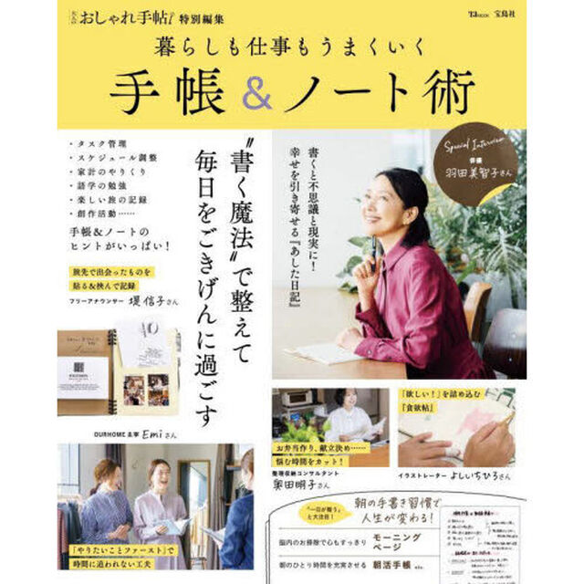 暮らしも仕事もうまくいく手帳＆ノート術