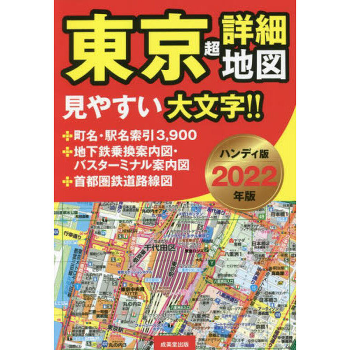 東京超詳細地図　２０２２年版　ハンディ版