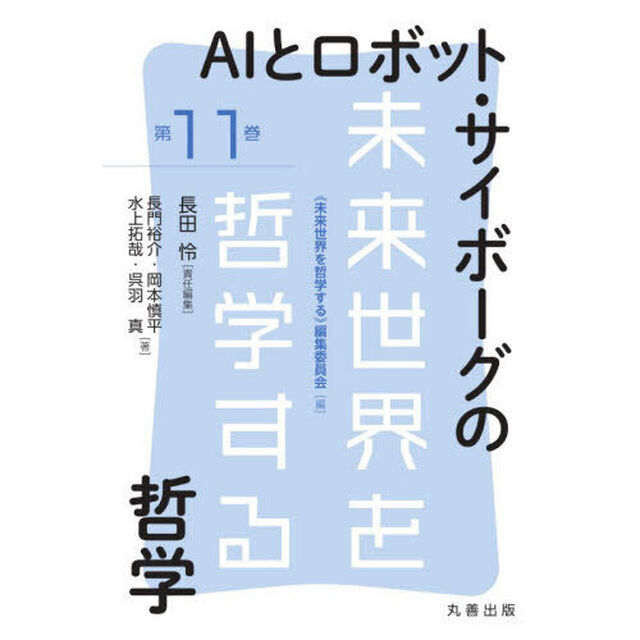 ＡＩとロボット・サイボーグの哲学