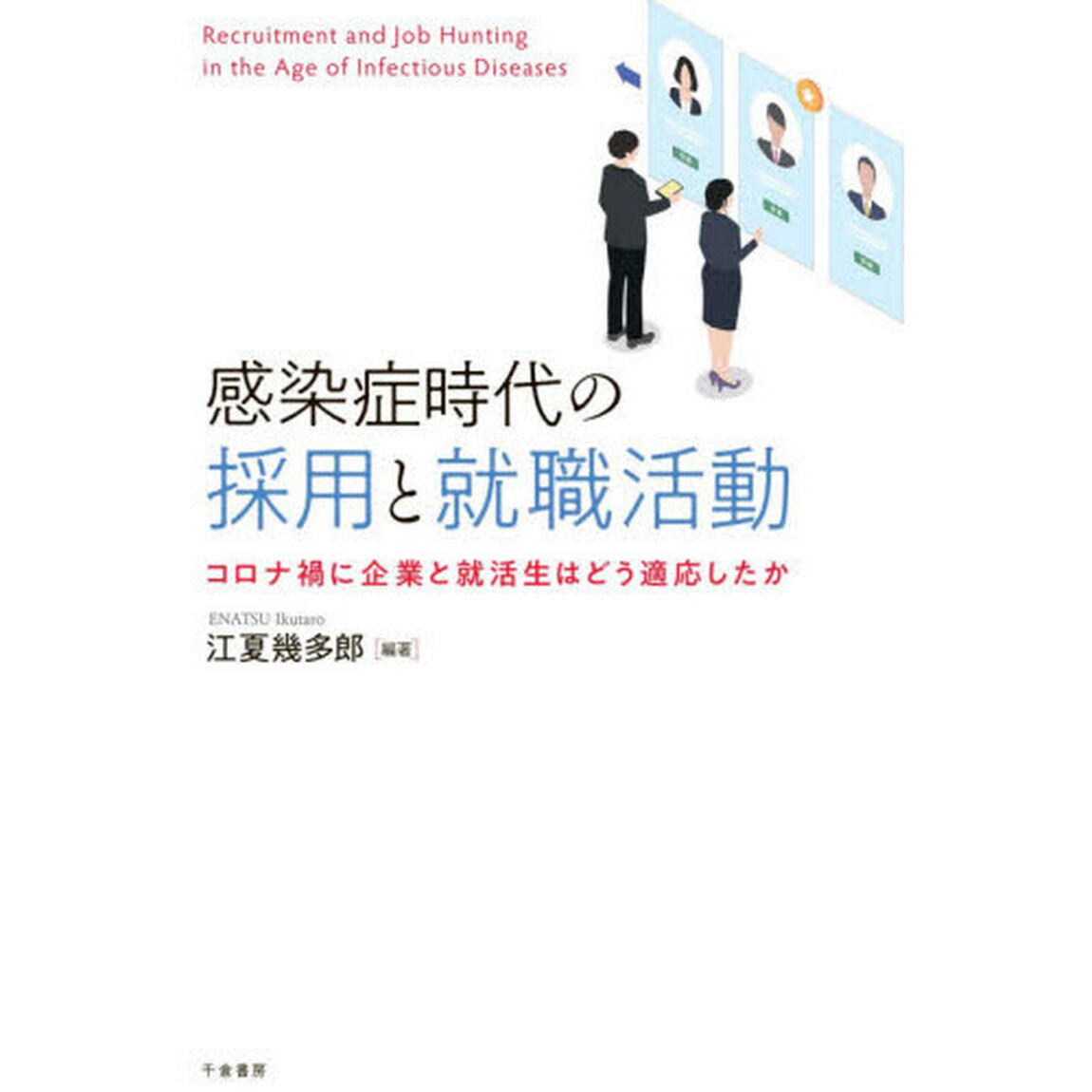 感染症時代の採用と就職活動　コロナ禍に企業と就活生はどう適応したか