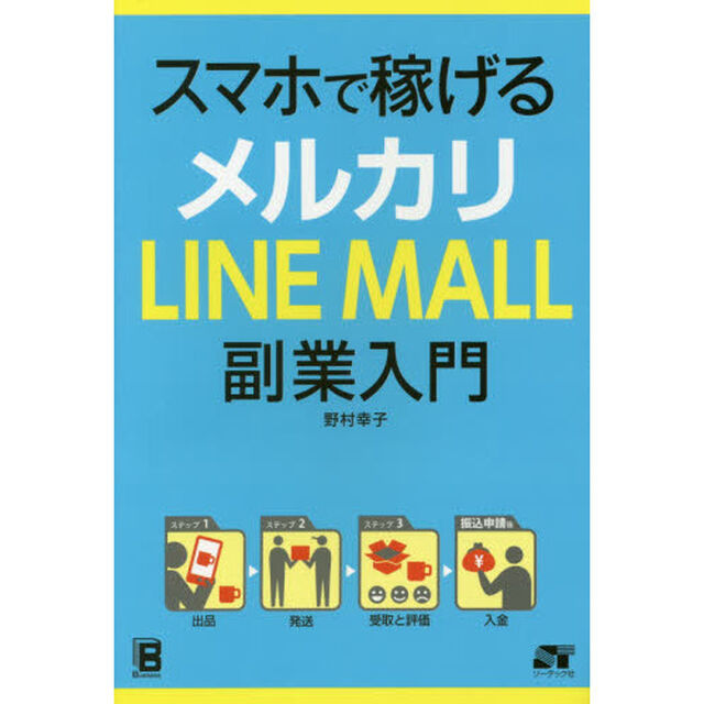 スマホで稼げるメルカリＬＩＮＥ　ＭＡＬＬ副業入門