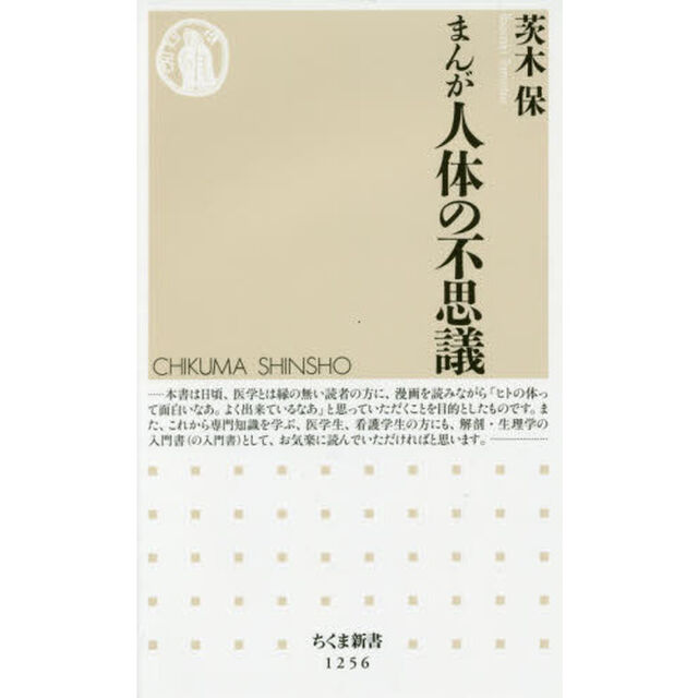 まんが 人体の不思議 (ちくま新書1256)