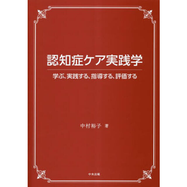 認知症ケア実践学　学ぶ、実践する、指導する、評価する