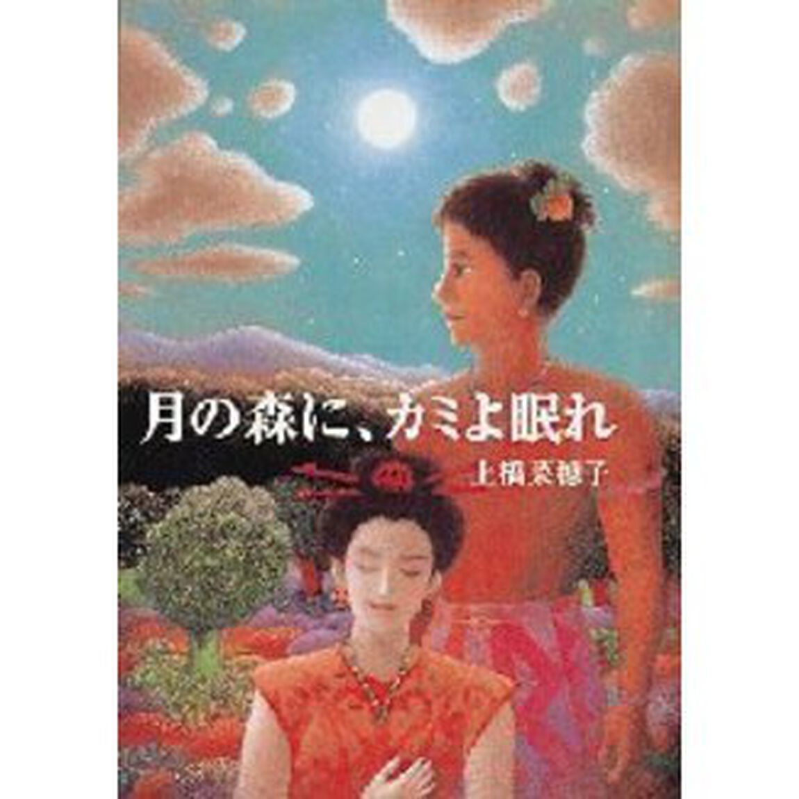 月の森に、カミよ眠れ