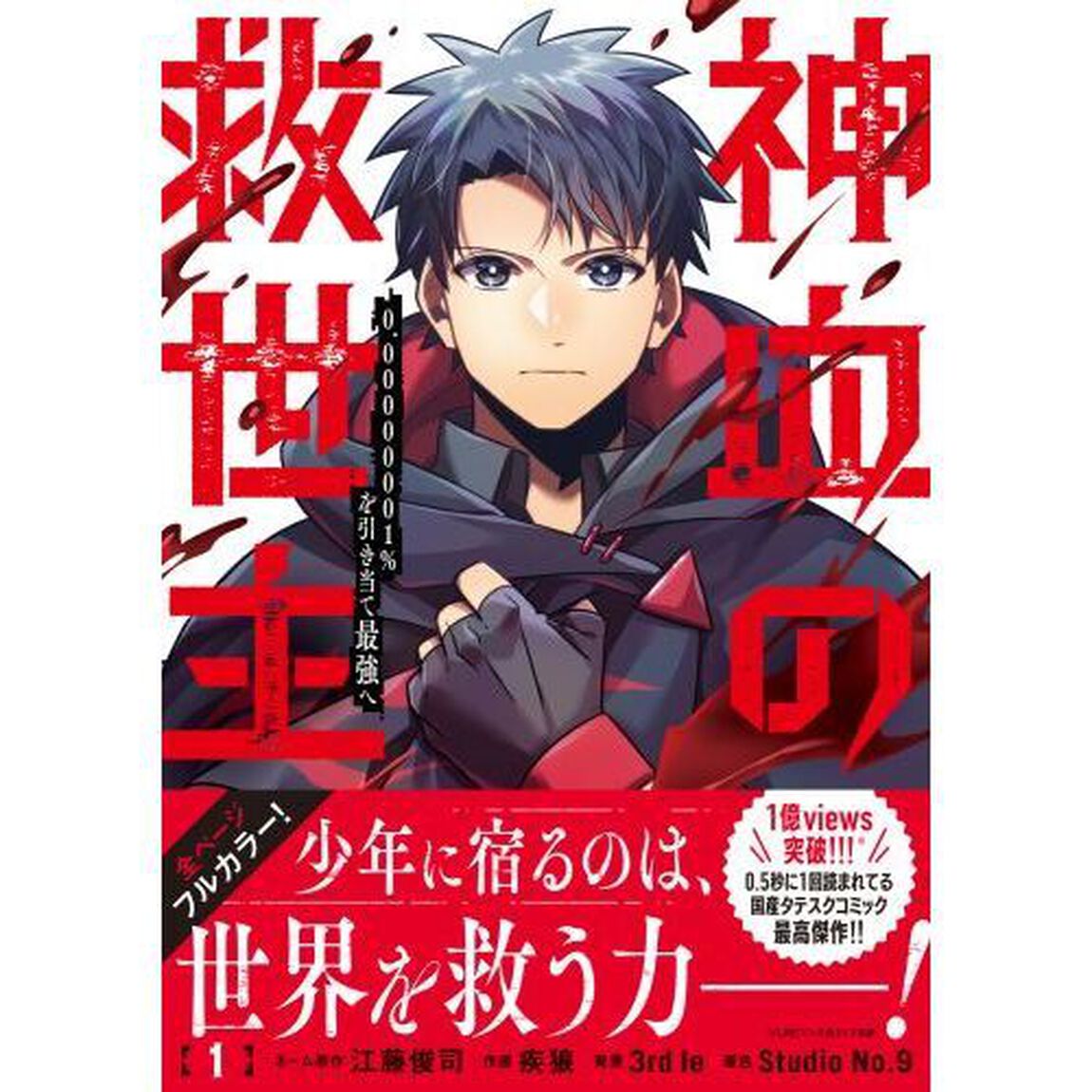 神血の救世主　０．０００００００１％を引き当て最強へ　１