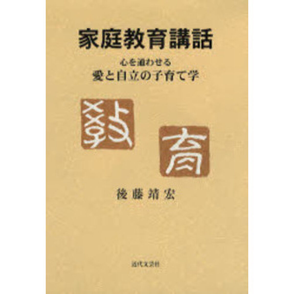 家庭教育講話　心を通わせる愛と自立の子育て学