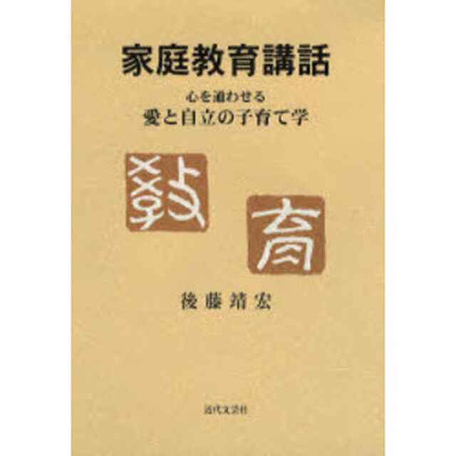 家庭教育講話　心を通わせる愛と自立の子育て学