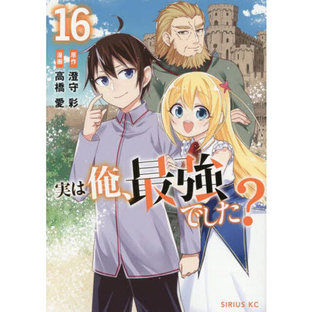実は俺、最強でした？　１６