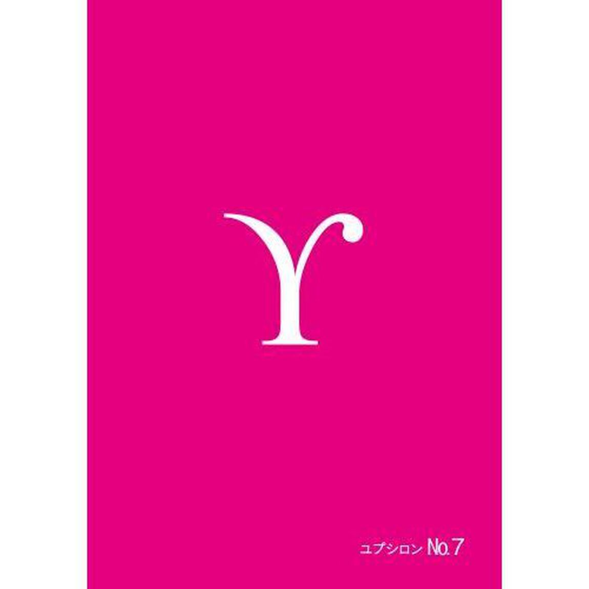ユプシロン　Ｎｏ．７