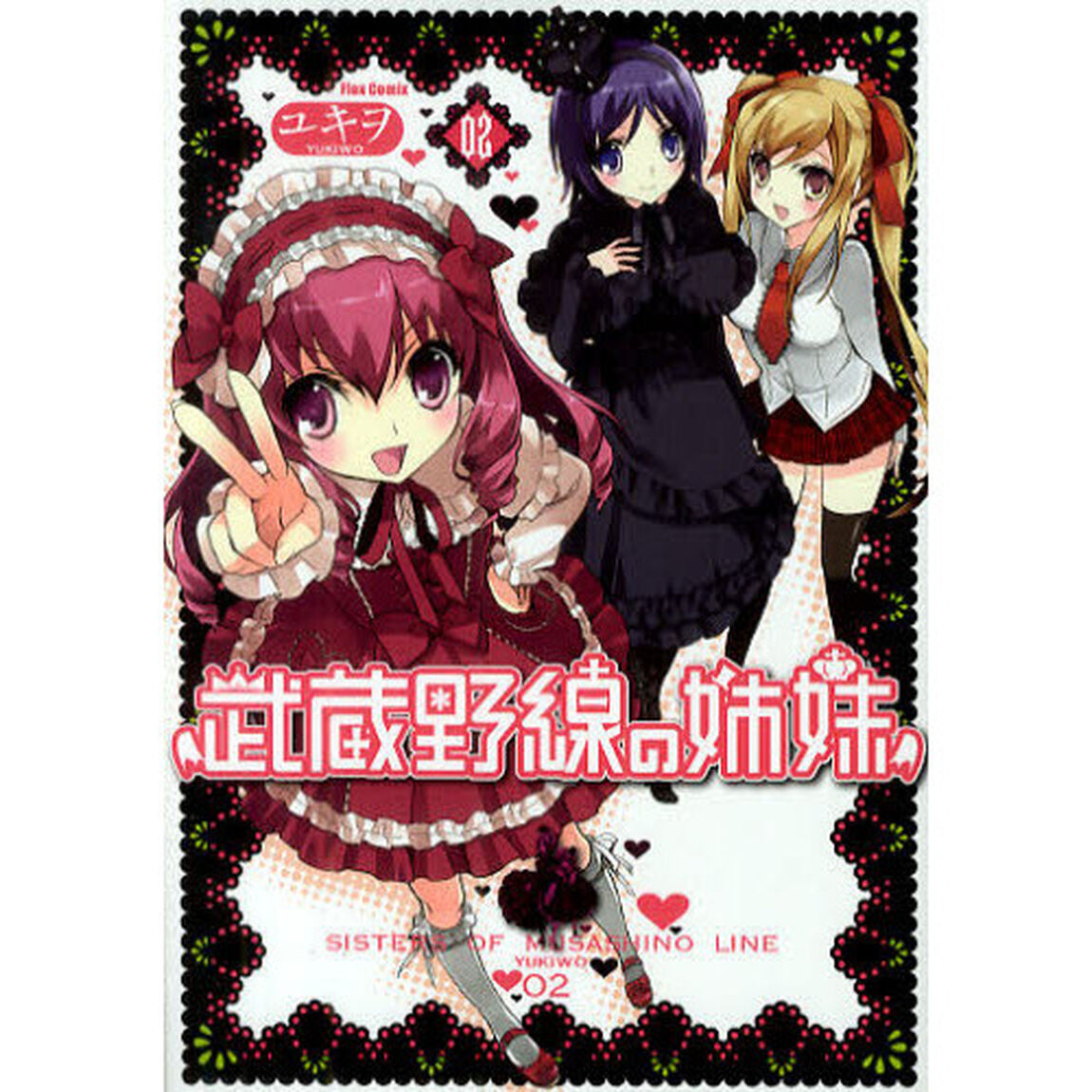 武蔵野線の姉妹　０２