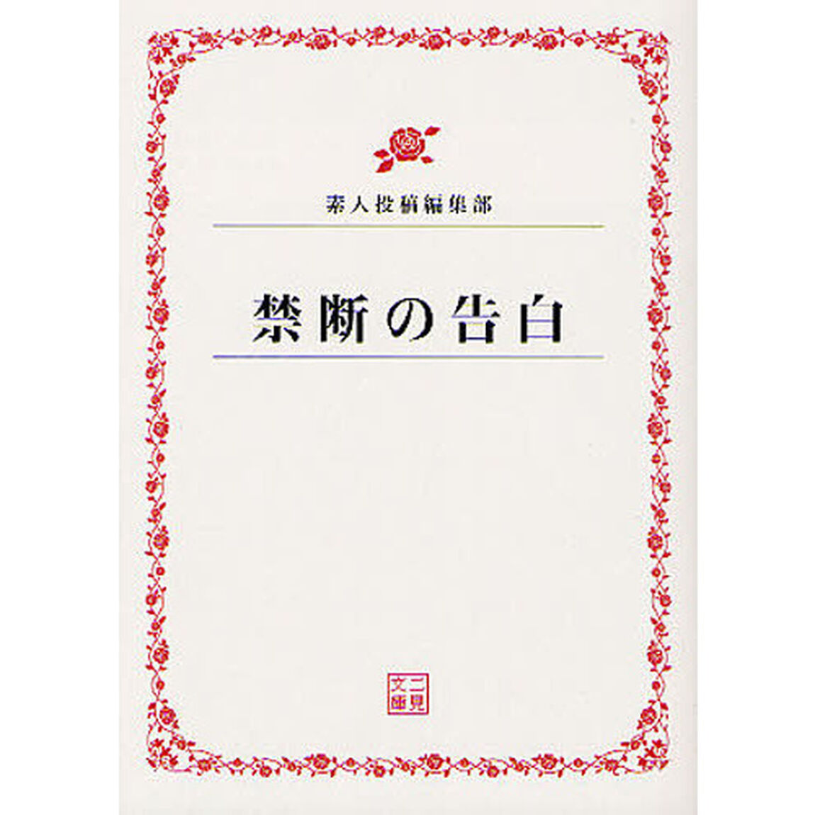 禁断の告白