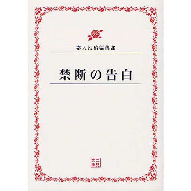 禁断の告白