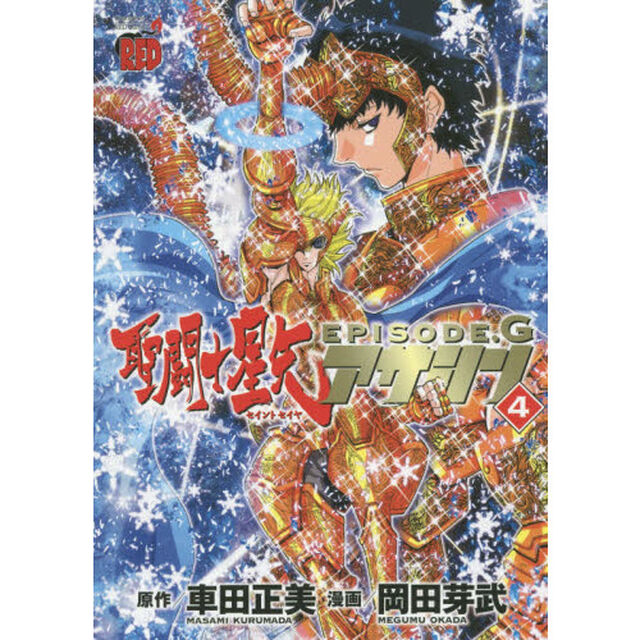 聖闘士（セイント）星矢ＥＰＩＳＯＤＥ．Ｇアサシン　４
