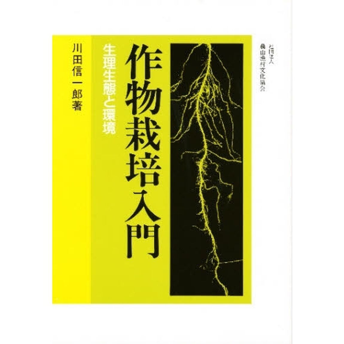 作物栽培入門　生理生態と環境