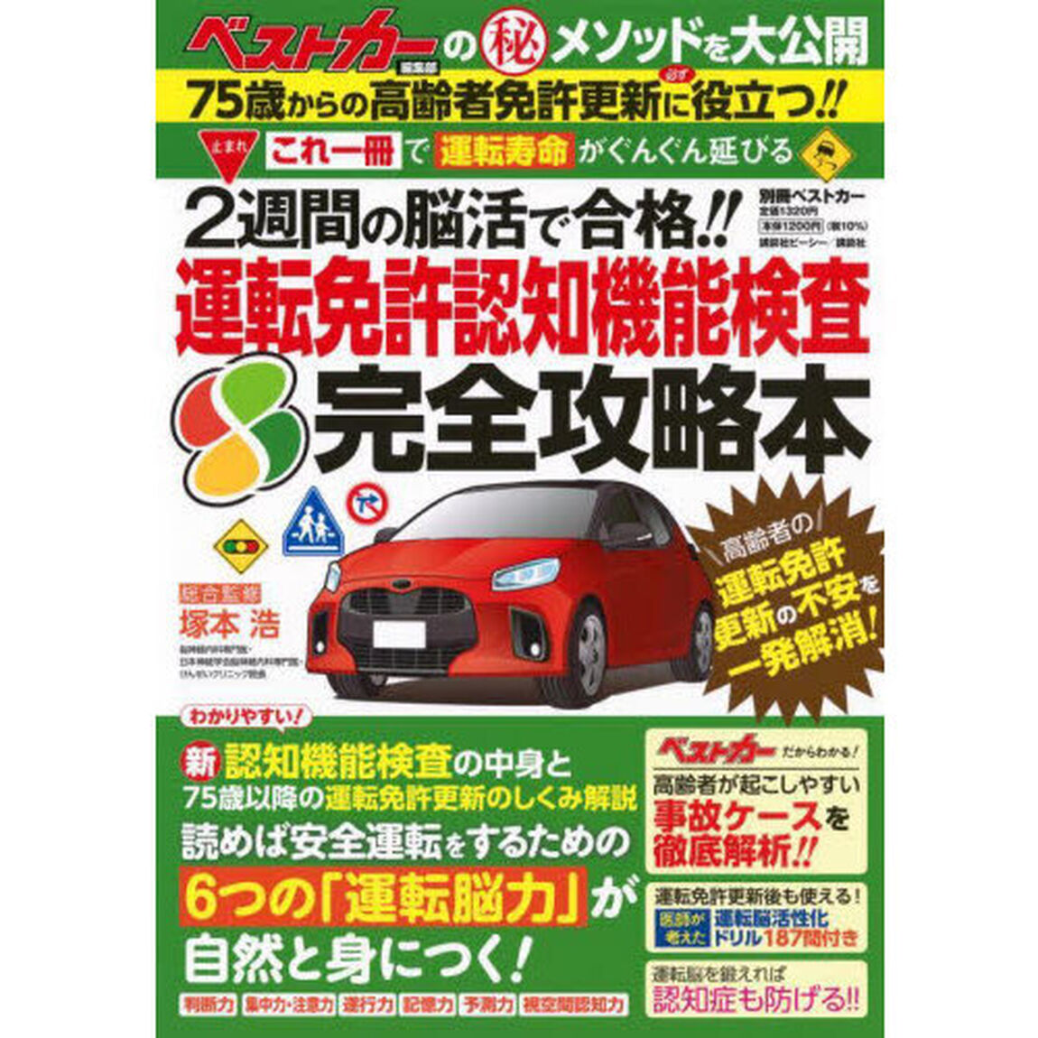 運転免許認知機能検査完全攻略本　２週間の脳活で合格！！　ベストカー編集部のマル秘メソッドを大公開