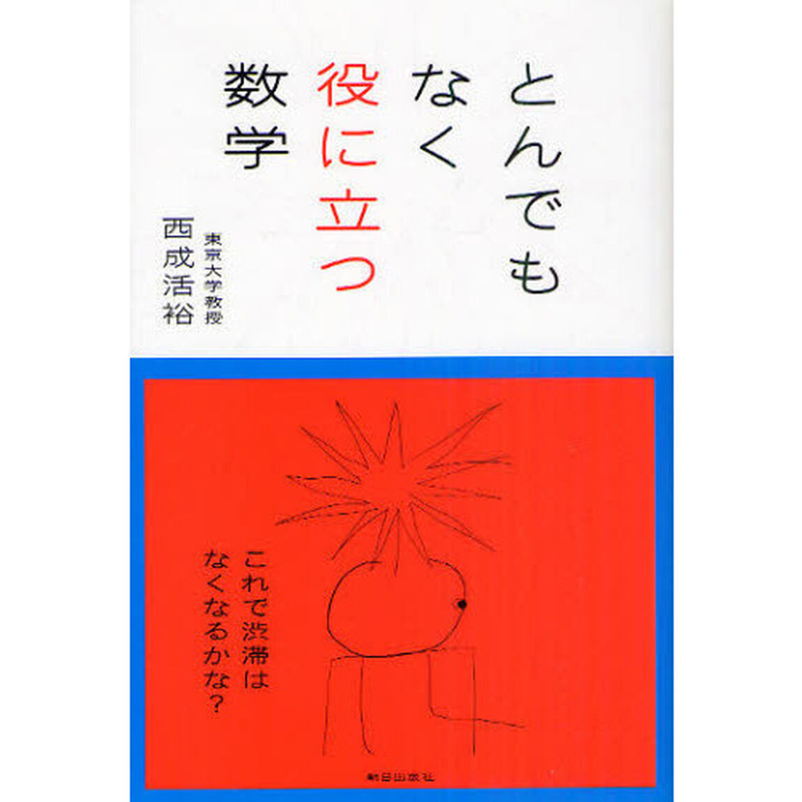 とんでもなく役に立つ数学