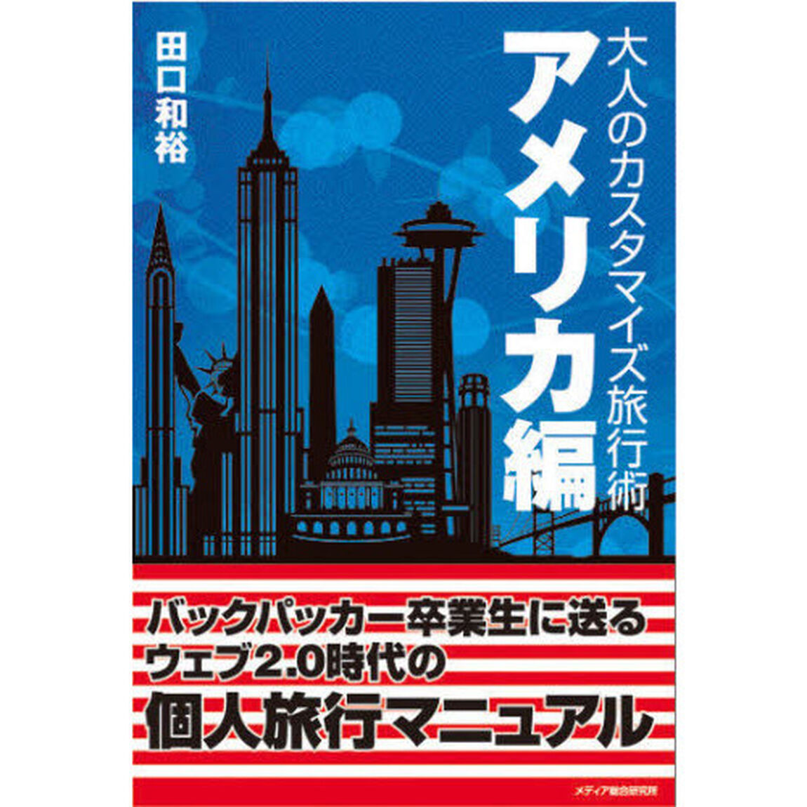 大人のカスタマイズ旅行術　アメリカ編